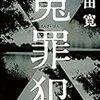 翔田寛さんの「冤罪犯」を読む。
