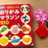 折り紙はおススメ！3年間飽きずに続けている折り紙は、おりがみマラソンを参考にしています！！