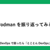 Podmanを振り返ってみる