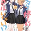 オタクに優しいギャルはいない!?｜12巻特典まとめ｜ストア一覧