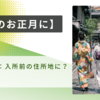 【本来のお正月に】ケアマネ試験：入所前の住所地に？