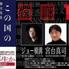 柳田邦男氏　生出演！『日本の危機管理、その失敗の本質を深掘りする！』