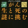 がん 生と死の謎に挑む by 立花 隆,NHKスペシャル取材斑