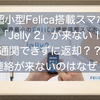 超小型Felica搭載スマホ「Jelly 2」が来ない！不備があって通関できずに返却？？とにかく出資者に連絡が来ないのはダメだと思います！！