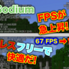 【Mod紹介】Sodium（軽量化）