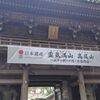 山＋仏「陣馬山〜高尾山縦走＋薬王院」②