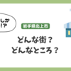 岩手県北上市はどんな街？住みやすい？