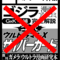 【C104告知】ゴジラのうた本改訂します（サークルカットは嘘でした）【資料性17】
