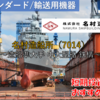 【株式銘柄徹底分析】名村造船所（7014）～造船準大手 中大型船 鉄構～