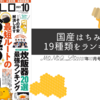 MONOQLO2021年10月号にはちみつ特集が　国産はちみつ19種類をランキング