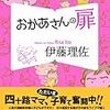 伊藤理佐『おかあさんの扉』(オレンジページ)