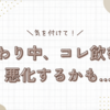 【要注意】つわり中、コレ飲むと悪化するかも！？