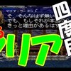 月下の夜想曲　実況プレイ動画その１９