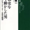 今週手に入れた本・『昭和史を陰で動かした男ー忘れられたアジテーター五百木瓢亭』ー令和二年五月三十日（土）