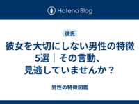 彼女を大切にしない男性の特徴5選｜その言動、見逃していませんか？