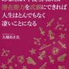 「このまま何もしないでいればあなたは１年後も同じだが潜在能力を武器にできれば人生はどんでもなくすごいことになる」　久瑠あさ美