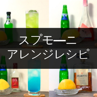 スプモーニってどんな味 オトナの女性にぴったりのほろ苦カクテルです Nomilog