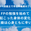 FP試験の勉強を始めて起こった身体の変化