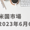 2023年6月6日【米国市場】米株は材料なく様子見気分の１日　Rusell2000が+2.69％と買いのすそ野が広がってきたか