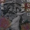 【価値観が崩れ去る恋】書評：真昼なのに昏い部屋／江國香織