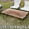 簡単DIY！アウトドアテーブルの作り方。（キャンプやバーベキューに）