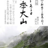 18日まで、「山とある日 四季大山」写真個展