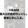 最大公約数的「オシャレ」を目指すなら、H&Mが最適解だと思います。