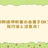 新幹線領収書の自書きOK？発行法と注意点！