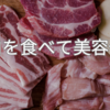 お肉を食べて美容促進