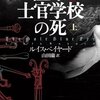 23009　ルイス・ベイヤード 著 山田 蘭 訳「陸軍士官学校の死」（上）感想