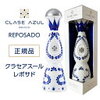 高い、けど美味しいテキーラ『クラセアスール　レポサド』！