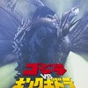 愛すべきバカ映画『ゴジラVSキングギドラ』を紹介。