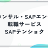 SAPテンショクの評判は?SAPコンサル・SAPエンジニア向け転職サービスの強みと使い方
