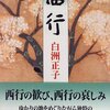 　西行ってなんだろう。白洲正子「西行」を読んで