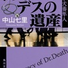 ドクター・デスの遺産　読了