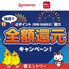 【7/22～8/31】（d払い）【出前館】抽選で最大全額還元キャンペーン！