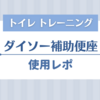 【トイレトレーニング】ダイソーの補助便座を追加購入しました