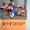 『五つ子　その誕生と成長の記録』山下頼充・浜上安司