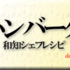 ハンバーグ・和知シェフレシピ その１