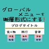 はてなブログ【グローバルメニュー】を断層形式（子カテゴリ）に表示させる方法を詳しく紹介！