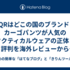  CQRはどこの国のブランド？カーゴパンツが人気のタクティカルウェアの正体と評判を海外レビューから徹底解明！