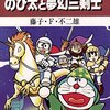 大長編ドラえもん＜14巻＞のび太と夢幻三剣士