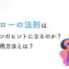 マズローの法則はデザインのヒントになるのか？その活用方法とは？