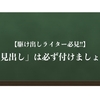 【ブログの見出しって？】最後まで読まれる記事は「見出し」が重要！