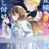 聖女様に醜い神様との結婚を押し付けられました　3