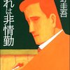 「おれは非情勤」読了