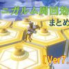 【まとめ】パニガルム周回効率調査報告〔Ver7.1まとめ〕