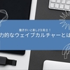 働きがいと楽しさを両立！魅力的なウェイブカルチャーとは？