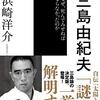 浜崎洋介『三島由紀夫』を読む