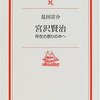 見田宗介 著『宮沢賢治  存在の祭りの中へ』＆『マル激（第１１００回）』より。宮沢賢治 → 見田宗介 → 宮台真司、等々 → 以下、無限に続く。